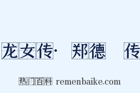 龙女传·郑德璘传是什么意思的图片